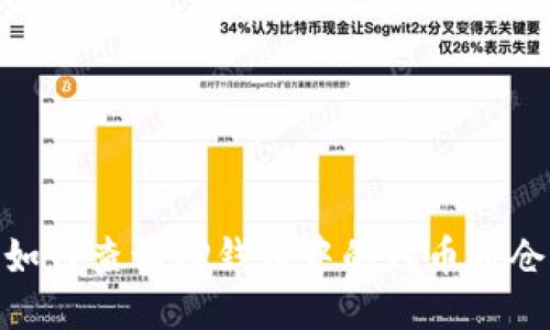 :如何查询TP钱包中的代币持仓？