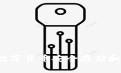 币安与TP钱包：数字货币安