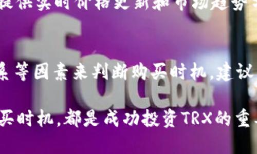 baiotiim钱包如何快速购买TRX（波场币）指南/baioti

im钱包, TRX, 波场币, 加密货币, 钱包购买/guanjianci

在当前的加密货币市场中，TRX（波场币）作为一种受到广泛关注的数字资产，吸引了许多投资者的目光。使用im钱包购买TRX，是一种方便快捷的方法，尤其是对于那些新手用户。本文将为您提供详细的购买步骤和相关注意事项，以帮助您成功购买TRX，同时也会探讨与此主题相关的问题，帮助您更深入理解如何使用im钱包和TRX。

一、什么是im钱包？
im钱包是一种数字钱包，专为存储、管理和交易各种加密货币而设计。它的用户界面友好，支持多种主流币种的管理，包括比特币（BTC）、以太坊（ETH）和波场币（TRX）等。im钱包不仅提供安全的存储环境，还支持快速、便捷的币种购买和交易。

二、为什么选择购买TRX？
TRX（波场币）是波场协议的原生代币，旨在构建去中心化的互联网生态，推动数字内容的共享和创造。由于波场的技术优势和广泛的应用场景，越来越多的人选择投资TRX。此外，TRX在交易平台上的流动性较高，方便用户进行买卖。

三、在im钱包购买TRX的步骤
1. **下载并注册im钱包**：如果您还未下载im钱包，请访问其官方网站或应用商店，下载并安装app。然后，创建新的钱包账户并完成相关的身份验证步骤。
2. **充值资金**：在购买TRX之前，您需要在im钱包中充值资金。您可以选择通过银行卡、支付宝、微信支付等方式将资金转入钱包。
3. **选择购买TRX**：登录im钱包后，找到交易或购买功能，选择购买TRX，并输入您希望购买的金额。
4. **确认订单**：系统会显示您此次购买的详情，确认无误后，点击确认按钮，完成交易。
5. **查看资产**：购买完成后，您可以在资产页面查看您的TRX余额，确保交易成功。

四、im钱包购买TRX的注意事项
在购买TRX时，有几个关键的注意事项需要关注：首先是安全性，确保使用im钱包的设备安全，避免泄露私钥；其次是网络情况，确保购买时网络畅通，避免因为网络不稳定导致交易失败；最后是价格波动，TRX的价格可能波动较大，建议在合适的价格时购买。

五、可能相关的问题
在购买TRX的过程中，您可能会遇到以下问题：

问题1：im钱包安全吗？
im钱包作为一个数字资产存储解决方案，安全性是用户最关心的问题之一。im钱包通过多重安全防护措施来确保您的资金安全，包括加密存储、双重身份验证和冷钱包技术。用户的私钥不会被服务器存储，用户对私钥拥有完全的控制权。此外，im钱包的团队也会定期进行安全审计和更新，以防止潜在的安全漏洞。
然而，用户自身的安全意识也至关重要，使用im钱包时，建议您将其安装在安全的设备上，并避免在公用网络下进行交易。如果发现任何可疑活动，请立即改变密码并联系客服。

问题2：如何充值im钱包？
充值im钱包是进行TRX购买的第一步，具体步骤如下：
1. 登录到im钱包主界面，点击“充值”或者“资金管理”选项。您可以选择支持的充值方式，一般有银行转账、信用卡支付和其他电子支付方式。
2. 选择合适的充值金额，注意每种支付方式的手续费和最低充值要求。
3. 按照系统提示完成支付，支付后，您的钱包余额将会实时更新。如果长时间未更新，请检查支付记录，确认交易成功。


问题3：TRX的在哪里买得安全性如何？
TRX可以在多个交易所和平台上购买，其中不乏一些知名的交易所，如Binance、Huobi、OKEx等。一般来说，选择大平台购买TRX会更加安全，因为这些平台具备较好的安全防护机制和资金保障措施。但是，使用这些平台时，也要注意选择合适的交易方式，尽量进行现货交易，避免杠杆交易带来的风险。此外，务必开启双重认证，完善个人资料，以提升账户的安全性。

问题4：如何监控TRX的价格和走势？
想要成功投资TRX，及时了解其价格和市场动态至关重要。您可以使用一些专业的加密货币行情网站或者下载相关的APP进行实时监控。大多数钱包，如im钱包，都会提供实时价格更新和市场趋势分析，帮助用户做出决策。此外，还可以关注一些专业的分析师，定期阅读相关的市场分析文章，以获取最新的市场资讯。

问题5：如何选择合适的购买时机？
选择合适的购买时机需要结合市场行情和个人的投资策略。通常情况下，投资者会选择在市场调整、价格低位时进行购买。此外，可以通过分析技术指标、市场供需关系等因素来判断购买时机。建议新手在投资前进行充分的调研和学习，不要盲目跟风，以免造成不必要的损失。

总结来说，使用im钱包购买TRX是一种便捷的方式，但不容忽视的是，用户需要对市场情况保持敏感，并了解相关的风险。此外，提高个人的安全意识，以及合理选择购买时机，都是成功投资TRX的重要因素。希望这篇文章能帮助到您，如果还有其他问题，请随时咨询！