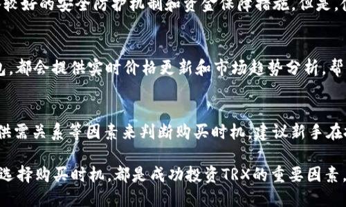 baiotiim钱包如何快速购买TRX（波场币）指南/baioti

im钱包, TRX, 波场币, 加密货币, 钱包购买/guanjianci

在当前的加密货币市场中，TRX（波场币）作为一种受到广泛关注的数字资产，吸引了许多投资者的目光。使用im钱包购买TRX，是一种方便快捷的方法，尤其是对于那些新手用户。本文将为您提供详细的购买步骤和相关注意事项，以帮助您成功购买TRX，同时也会探讨与此主题相关的问题，帮助您更深入理解如何使用im钱包和TRX。

一、什么是im钱包？
im钱包是一种数字钱包，专为存储、管理和交易各种加密货币而设计。它的用户界面友好，支持多种主流币种的管理，包括比特币（BTC）、以太坊（ETH）和波场币（TRX）等。im钱包不仅提供安全的存储环境，还支持快速、便捷的币种购买和交易。

二、为什么选择购买TRX？
TRX（波场币）是波场协议的原生代币，旨在构建去中心化的互联网生态，推动数字内容的共享和创造。由于波场的技术优势和广泛的应用场景，越来越多的人选择投资TRX。此外，TRX在交易平台上的流动性较高，方便用户进行买卖。

三、在im钱包购买TRX的步骤
1. **下载并注册im钱包**：如果您还未下载im钱包，请访问其官方网站或应用商店，下载并安装app。然后，创建新的钱包账户并完成相关的身份验证步骤。
2. **充值资金**：在购买TRX之前，您需要在im钱包中充值资金。您可以选择通过银行卡、支付宝、微信支付等方式将资金转入钱包。
3. **选择购买TRX**：登录im钱包后，找到交易或购买功能，选择购买TRX，并输入您希望购买的金额。
4. **确认订单**：系统会显示您此次购买的详情，确认无误后，点击确认按钮，完成交易。
5. **查看资产**：购买完成后，您可以在资产页面查看您的TRX余额，确保交易成功。

四、im钱包购买TRX的注意事项
在购买TRX时，有几个关键的注意事项需要关注：首先是安全性，确保使用im钱包的设备安全，避免泄露私钥；其次是网络情况，确保购买时网络畅通，避免因为网络不稳定导致交易失败；最后是价格波动，TRX的价格可能波动较大，建议在合适的价格时购买。

五、可能相关的问题
在购买TRX的过程中，您可能会遇到以下问题：

问题1：im钱包安全吗？
im钱包作为一个数字资产存储解决方案，安全性是用户最关心的问题之一。im钱包通过多重安全防护措施来确保您的资金安全，包括加密存储、双重身份验证和冷钱包技术。用户的私钥不会被服务器存储，用户对私钥拥有完全的控制权。此外，im钱包的团队也会定期进行安全审计和更新，以防止潜在的安全漏洞。
然而，用户自身的安全意识也至关重要，使用im钱包时，建议您将其安装在安全的设备上，并避免在公用网络下进行交易。如果发现任何可疑活动，请立即改变密码并联系客服。

问题2：如何充值im钱包？
充值im钱包是进行TRX购买的第一步，具体步骤如下：
1. 登录到im钱包主界面，点击“充值”或者“资金管理”选项。您可以选择支持的充值方式，一般有银行转账、信用卡支付和其他电子支付方式。
2. 选择合适的充值金额，注意每种支付方式的手续费和最低充值要求。
3. 按照系统提示完成支付，支付后，您的钱包余额将会实时更新。如果长时间未更新，请检查支付记录，确认交易成功。


问题3：TRX的在哪里买得安全性如何？
TRX可以在多个交易所和平台上购买，其中不乏一些知名的交易所，如Binance、Huobi、OKEx等。一般来说，选择大平台购买TRX会更加安全，因为这些平台具备较好的安全防护机制和资金保障措施。但是，使用这些平台时，也要注意选择合适的交易方式，尽量进行现货交易，避免杠杆交易带来的风险。此外，务必开启双重认证，完善个人资料，以提升账户的安全性。

问题4：如何监控TRX的价格和走势？
想要成功投资TRX，及时了解其价格和市场动态至关重要。您可以使用一些专业的加密货币行情网站或者下载相关的APP进行实时监控。大多数钱包，如im钱包，都会提供实时价格更新和市场趋势分析，帮助用户做出决策。此外，还可以关注一些专业的分析师，定期阅读相关的市场分析文章，以获取最新的市场资讯。

问题5：如何选择合适的购买时机？
选择合适的购买时机需要结合市场行情和个人的投资策略。通常情况下，投资者会选择在市场调整、价格低位时进行购买。此外，可以通过分析技术指标、市场供需关系等因素来判断购买时机。建议新手在投资前进行充分的调研和学习，不要盲目跟风，以免造成不必要的损失。

总结来说，使用im钱包购买TRX是一种便捷的方式，但不容忽视的是，用户需要对市场情况保持敏感，并了解相关的风险。此外，提高个人的安全意识，以及合理选择购买时机，都是成功投资TRX的重要因素。希望这篇文章能帮助到您，如果还有其他问题，请随时咨询！