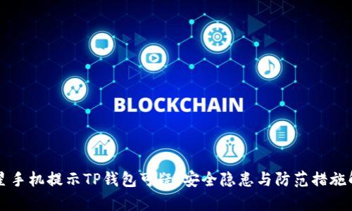 三星手机提示TP钱包可疑：安全隐患与防范措施解析