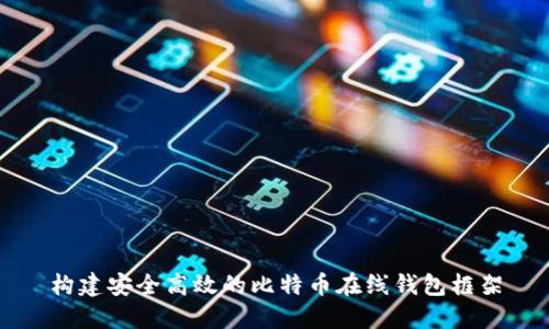 构建安全高效的比特币在线钱包框架