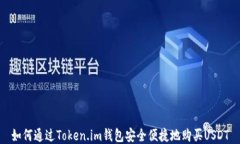 如何通过Token.im钱包安全便