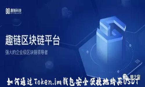 
如何通过Token.im钱包安全便捷地购买USDT