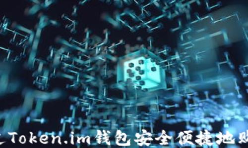 
如何通过Token.im钱包安全便捷地购买USDT