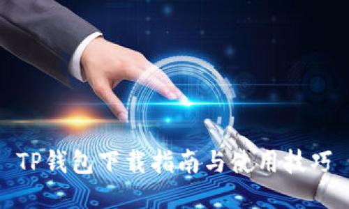 TP钱包下载指南与使用技巧