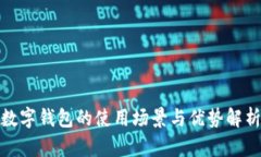 数字钱包的使用场景与优
