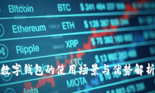 数字钱包的使用场景与优势解析