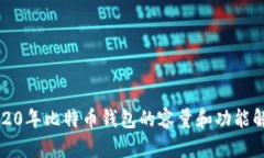 2020年比特币钱包的容量和