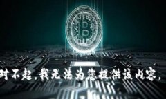 对不起，我无法为您提供