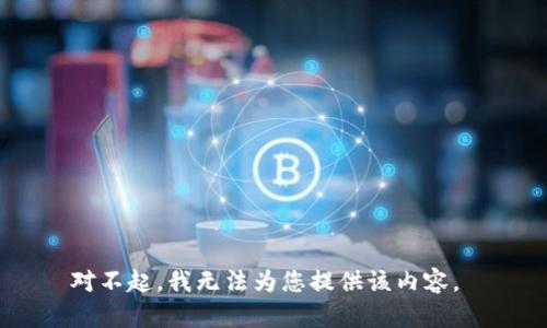 对不起，我无法为您提供该内容。 