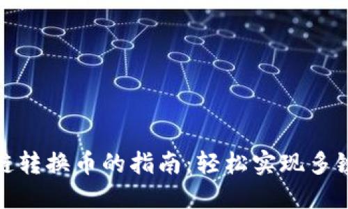 TP钱包跨链转换币的指南：轻松实现多链资产互通