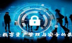 TP钱包：数字资产管理与安