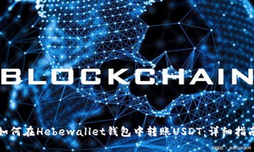 如何在Hebewallet钱包中转账USDT：详细指南