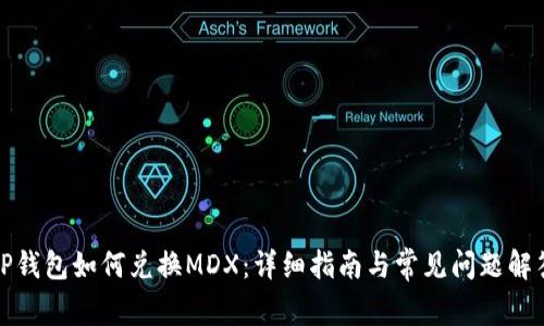TP钱包如何兑换MDX：详细指南与常见问题解答