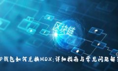 TP钱包如何兑换MDX：详细指