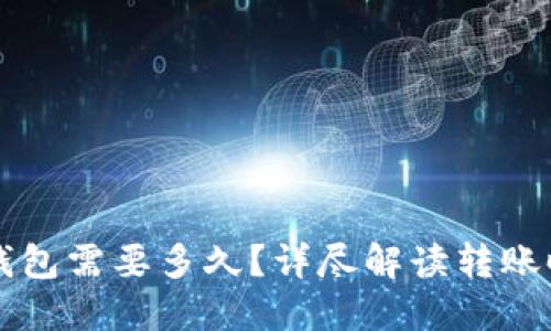 比特币转账到钱包需要多久？详尽解读转账时间与影响因素