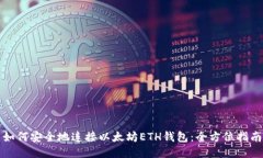 如何安全地连接以太坊E