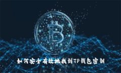 如何安全有效地找到TP钱包