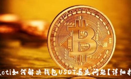  
ziaoti如何解决钱包USDT丢失问题？详细指南