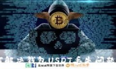  ziaoti如何解决钱包USDT丢失