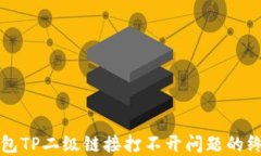 解决钱包TP二级链接打不开
