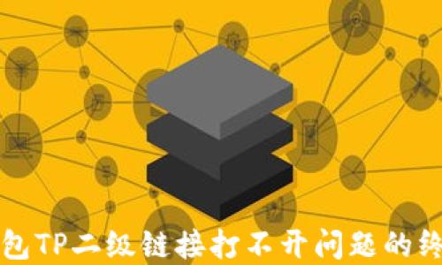 
解决钱包TP二级链接打不开问题的终极指南