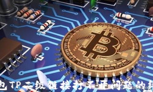 
解决钱包TP二级链接打不开问题的终极指南