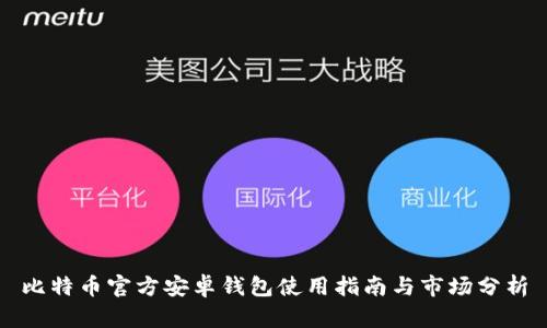 比特币官方安卓钱包使用指南与市场分析