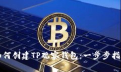 如何创建TP观察钱包：一步