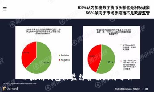 以太坊钱包收益结算预测与分析