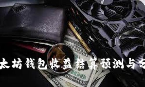 以太坊钱包收益结算预测与分析
