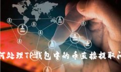 如何处理TP钱包中的币直接