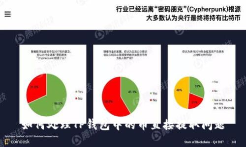 如何处理TP钱包中的币直接提取问题