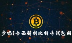 比特币钱包必须同步吗？