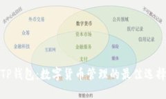 TP钱包：数字货币管理的最