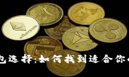 最好的USDT钱包选择：如何找到适合你的数字货币钱包