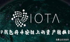 如何通过TP钱包将币安链上