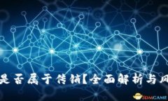TP钱包是否属于传销？全面