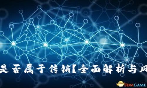 TP钱包是否属于传销？全面解析与风险提示