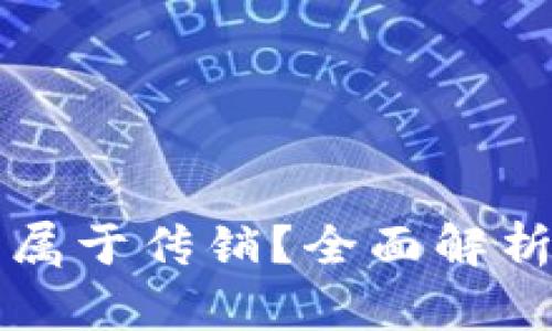 TP钱包是否属于传销？全面解析与风险提示