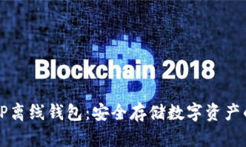 如何创建TP离线钱包：安全存储数字资产的终极指南