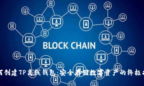如何创建TP离线钱包：安全存储数字资产的终极指南
