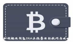 如何解冻钱包TRX手续费冻