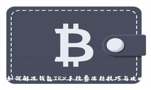 如何解冻钱包TRX手续费冻结技巧与攻略