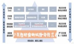 TP钱包被盗的风险与防范指