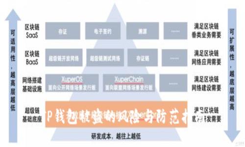 TP钱包被盗的风险与防范指南
