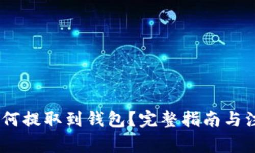 USDT如何提取到钱包？完整指南与注意事项