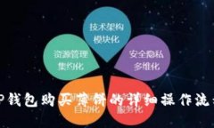 TP钱包购买薄饼的详细操作