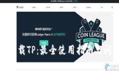 bk钱包下载TP：最全使用指